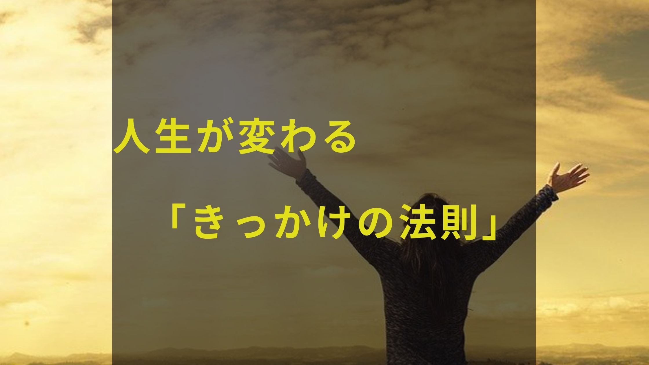 人生が変わる きっかけの法則 Ryo S Official Blog